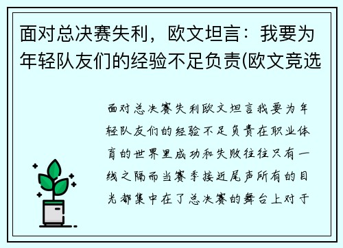 面对总决赛失利，欧文坦言：我要为年轻队友们的经验不足负责(欧文竞选)