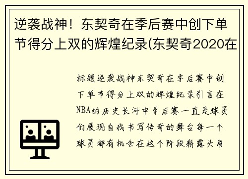 逆袭战神！东契奇在季后赛中创下单节得分上双的辉煌纪录(东契奇2020在哪个队)