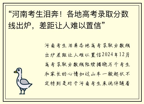 “河南考生泪奔！各地高考录取分数线出炉，差距让人难以置信”