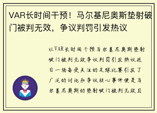 VAR长时间干预！马尔基尼奥斯垫射破门被判无效，争议判罚引发热议