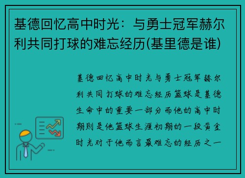 基德回忆高中时光：与勇士冠军赫尔利共同打球的难忘经历(基里德是谁)