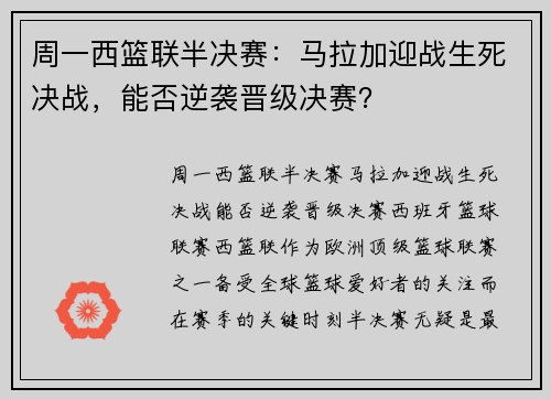 周一西篮联半决赛：马拉加迎战生死决战，能否逆袭晋级决赛？