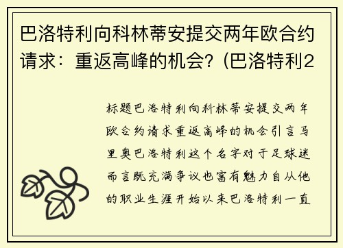 巴洛特利向科林蒂安提交两年欧合约请求：重返高峰的机会？(巴洛特利2021)