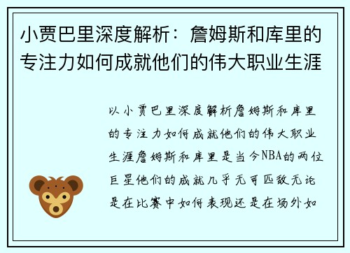 小贾巴里深度解析：詹姆斯和库里的专注力如何成就他们的伟大职业生涯