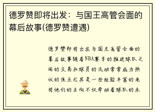 德罗赞即将出发：与国王高管会面的幕后故事(德罗赞遭遇)