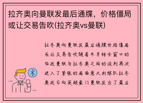 拉齐奥向曼联发最后通牒，价格僵局或让交易告吹(拉齐奥vs曼联)