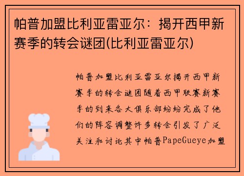 帕普加盟比利亚雷亚尔：揭开西甲新赛季的转会谜团(比利亚雷亚尔)