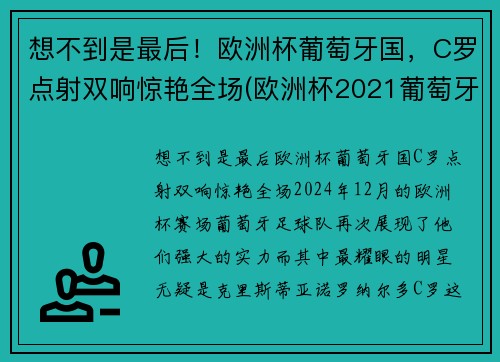 想不到是最后！欧洲杯葡萄牙国，C罗点射双响惊艳全场(欧洲杯2021葡萄牙c罗)