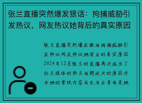 张兰直播突然爆发狠话：拘捕威胁引发热议，网友热议她背后的真实原因