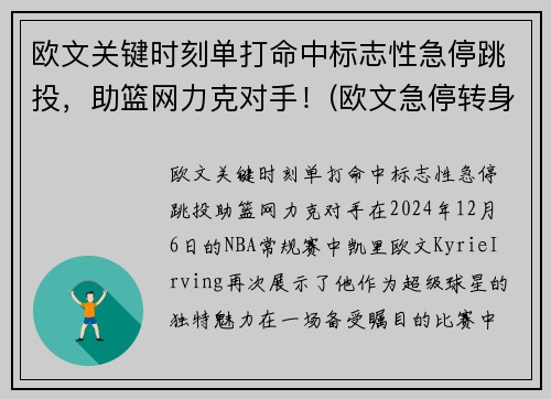 欧文关键时刻单打命中标志性急停跳投，助篮网力克对手！(欧文急停转身)