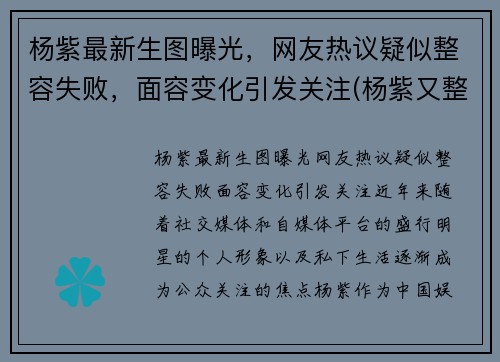 杨紫最新生图曝光，网友热议疑似整容失败，面容变化引发关注(杨紫又整容了)