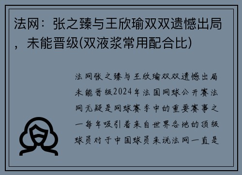 法网：张之臻与王欣瑜双双遗憾出局，未能晋级(双液浆常用配合比)