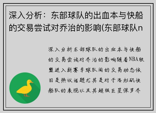 深入分析：东部球队的出血本与快船的交易尝试对乔治的影响(东部球队nba)