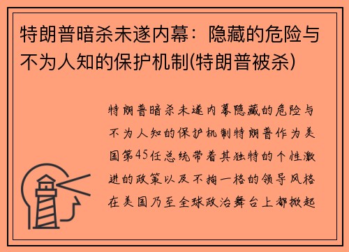 特朗普暗杀未遂内幕：隐藏的危险与不为人知的保护机制(特朗普被杀)