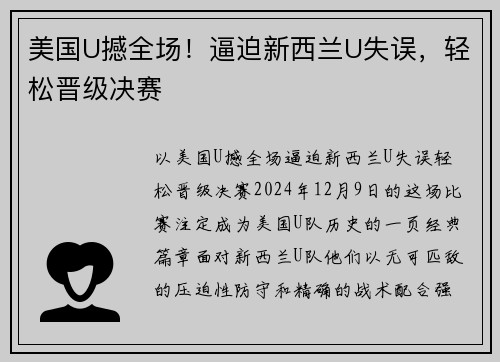 美国U撼全场！逼迫新西兰U失误，轻松晋级决赛