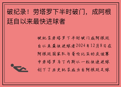 破纪录！劳塔罗下半时破门，成阿根廷自以来最快进球者