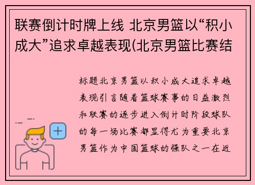 联赛倒计时牌上线 北京男篮以“积小成大”追求卓越表现(北京男篮比赛结果)