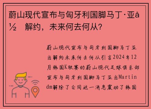 蔚山现代宣布与匈牙利国脚马丁·亚当解约，未来何去何从？