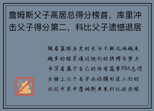 詹姆斯父子高居总得分榜首，库里冲击父子得分第二，科比父子遗憾退居第三