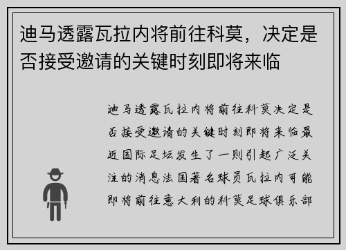 迪马透露瓦拉内将前往科莫，决定是否接受邀请的关键时刻即将来临