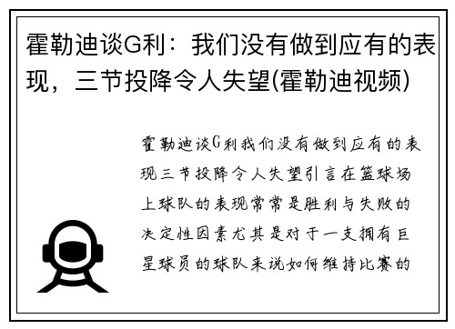 霍勒迪谈G利：我们没有做到应有的表现，三节投降令人失望(霍勒迪视频)