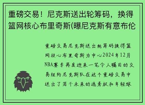 重磅交易！尼克斯送出轮筹码，换得篮网核心布里奇斯(曝尼克斯有意布伦森)