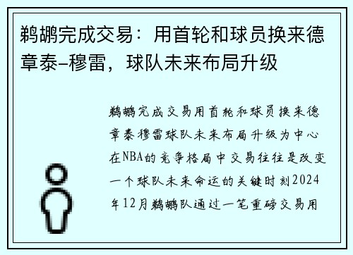 鹈鹕完成交易：用首轮和球员换来德章泰-穆雷，球队未来布局升级