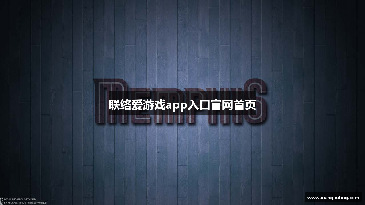 联络爱游戏app入口官网首页