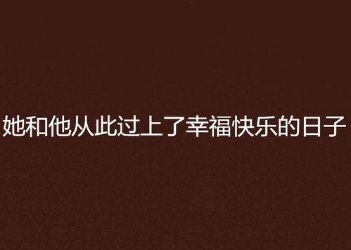 从此不会幸福快乐,拥抱幸福快乐新生活