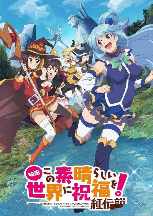 为美好的世界献上祝福！红传说