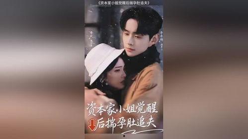 资本家小姐觉醒后揣孕肚追夫,资本家小姐的追夫传奇