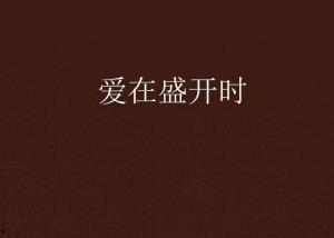 爱在盛开时,青春岁月里的甜蜜邂逅