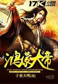 鸿蒙大帝,开天辟地，创世神话的传奇篇章