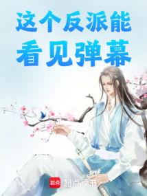 醒后看见弹幕反派他想要跟我热恋,意外邂逅的反派热恋之旅